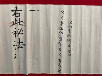 【巻子本】金剛合掌印・棟上之大事　秘法御流神道切紙　極秘