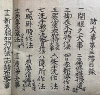 【写本】諸大事第三結・第四結