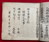 【写本】諸大事第三結・第四結