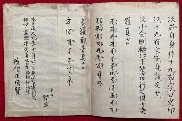 写本】能延六月法 亦名能転定業法(成賢・賢盛写) / 古本、中古本、古