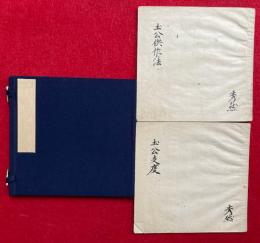 【写本】土公供作法・土公支度　2冊揃