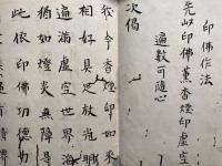 【写本】伝授誓状（印可加行表白・印仏作法）　幸心院　2紙揃