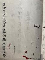 【写本】伝授誓状（印可加行表白・印仏作法）　幸心院　2紙揃