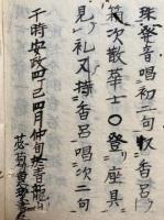 【写本】散華唄士用意