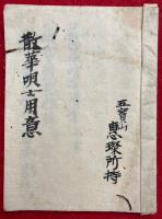 【写本】散華唄士用意