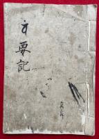 【写本】十三仏種子真言要文意趣（要記）