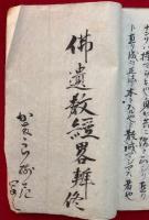 【写本】仏遺教経弁解略（仏遺教経略弁）