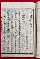 実験三界義誘蒙　3巻3冊揃