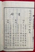 実験三界義誘蒙　3巻3冊揃