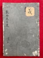 【写本】観経四帖疏定善義従第五宝池観読講（観経定善義聞書）