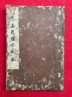 【写本】西谷名目開講要義（西谷名目上本講要）　本巻