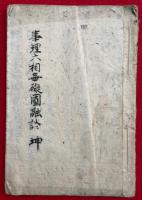 【写本】事理六相無礙円融談　（坤）