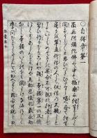 本願念仏　燧嚢　2巻2冊揃
