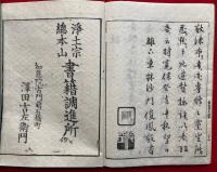 本願念仏　燧嚢　2巻2冊揃