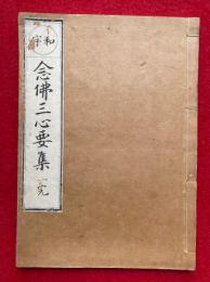 和字　念仏三心要集