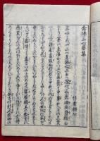 和字　念仏三心要集