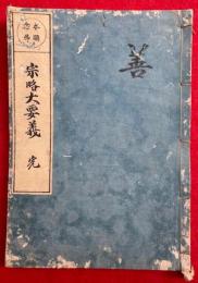 本願念仏宗略大要義（念仏往生宗略大要義）