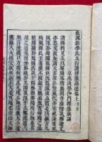 教誡律儀講述（教誡新学比丘行護律儀講述）　2巻2冊揃