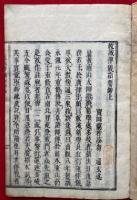 教誡律儀指要鈔　上下合1冊