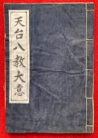 天台八教大意