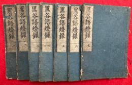 黒谷上人語燈録（黒谷語燈録）　7巻7冊揃