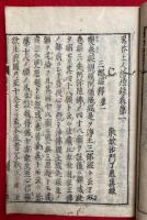 黒谷上人語燈録（黒谷語燈録）　7巻7冊揃