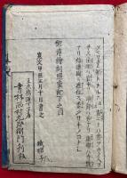 御伝絵照蒙記　2巻9冊揃