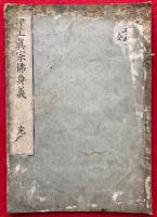 浄土真宗仏身義