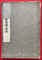 円光大師報恩嘆徳疏　附録共