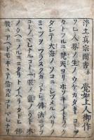 浄土真宗聞書　2巻2冊揃