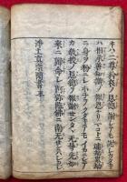 浄土真宗聞書　2巻2冊揃