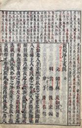 新刻浄土或問（頭書評註浄土或問）