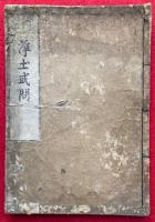新刻浄土或問（頭書評註浄土或問）