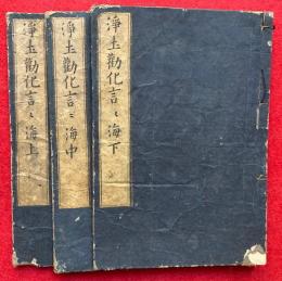 浄土勧化言々海　3巻3冊揃