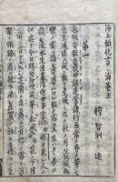 浄土勧化言々海　3巻3冊揃