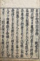 専修念仏問答抄