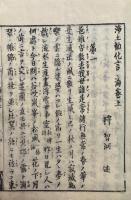 浄土勧化言々海　3巻3冊揃