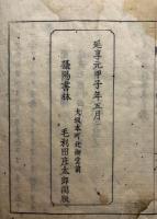 一念多念分別事人穀　2巻2冊揃