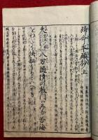 帰命本願鈔諺註　再校　3巻3冊揃