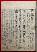 西要鈔諺註　再校　2巻2冊揃