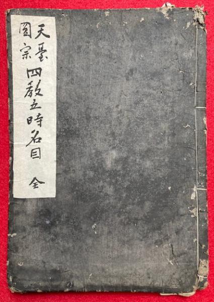 天台円宗四教五時名目(穏海) / うたたね文庫 / 古本、中古本、古