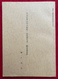 天台法華宗年分縁起・山家学生式・顕戒論和訳　　国訳一切経和漢撰述諸宗部十六所収