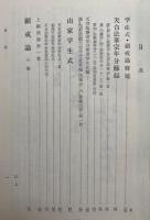 天台法華宗年分縁起・山家学生式・顕戒論和訳　　国訳一切経和漢撰述諸宗部十六所収
