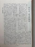 天台法華宗年分縁起・山家学生式・顕戒論和訳　　国訳一切経和漢撰述諸宗部十六所収