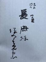 天台法華宗年分縁起・山家学生式・顕戒論和訳　　国訳一切経和漢撰述諸宗部十六所収