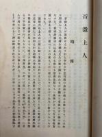 音澂上人