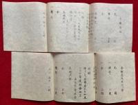 十八道加行次第　6枚揃　（不動所作・金剛界大日所作・胎蔵界大日所作・鎮守法楽・大師所作・興教大師所作）