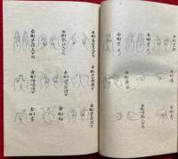 印図抄　十八道・金剛界・胎蔵界・不動法