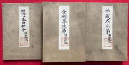 金剛界次第・胎蔵界次第・神供并表白神分　伝法院流　3帖揃