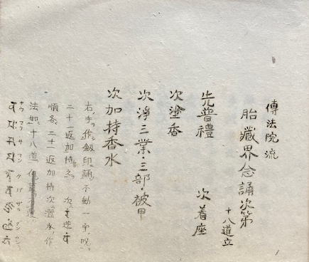 胎蔵界念誦次第 伝法院流 / うたたね文庫 / 古本、中古本、古